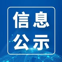 柳州市辉强冶化有限公司地块 土壤污染状况详细调查报告公示信息